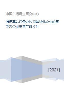 通信基站設(shè)備地區(qū)銷量競(jìng)爭(zhēng)格局與企業(yè)主營(yíng)產(chǎn)品分析