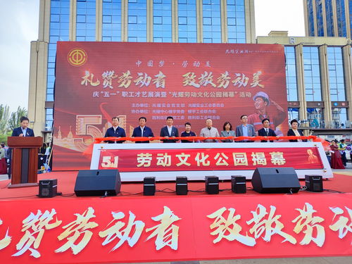 興慶區(qū)慶 五一 職工才藝展演暨 光耀勞動文化公園 揭幕 活動在勞動文化公園內(nèi)精彩上演