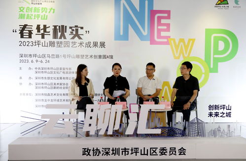 產業(yè)坪山 創(chuàng)意生花,坪山區(qū)政協(xié)舉辦 促文化產業(yè)高質量發(fā)展 主題云聊匯活動