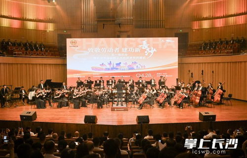 致敬勞動(dòng)者 建功新長(zhǎng)沙 五一音樂(lè)會(huì)暨長(zhǎng)沙市首屆職工文化藝術(shù)節(jié)開(kāi)幕式舉行鳳凰網(wǎng)湖南 鳳凰網(wǎng)