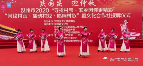 汝州市舉辦慶國慶迎中秋系列文化活動暨文化合作社授牌儀式