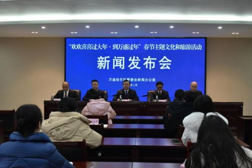 萬盛經(jīng)開區(qū)舉行春節(jié)主題文化和旅游活動新聞發(fā)布會