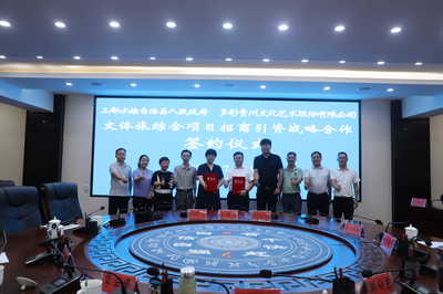 三都與多彩貴州文化藝術股份簽訂文體旅綜合項目戰(zhàn)略合作框架協(xié)議