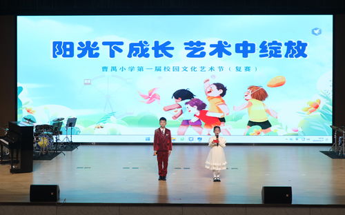 陽(yáng)光下成長(zhǎng) 藝術(shù)中綻放 曹禺小學(xué)第一屆校園文化藝術(shù)節(jié)之復(fù)賽演出暨文化藝術(shù)交流活動(dòng)策劃