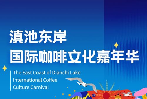 六大主題活動(dòng)燃爆春城 滇池東岸國(guó)際咖啡文化嘉年華8月10日至18日舉行