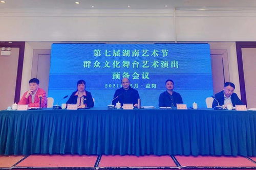 共筑文化盛典 第七屆湖南藝術(shù)節(jié)群眾文化舞臺藝術(shù)演出預(yù)備會議在益陽召開