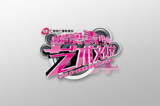 穗港澳三地情，青春藝術(shù)行——廣州市廣播電視臺穗港澳青少年藝術(shù)文化節(jié)視覺形象與活動策劃